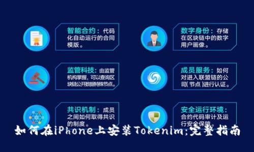 如何在iPhone上安装Tokenim：完整指南