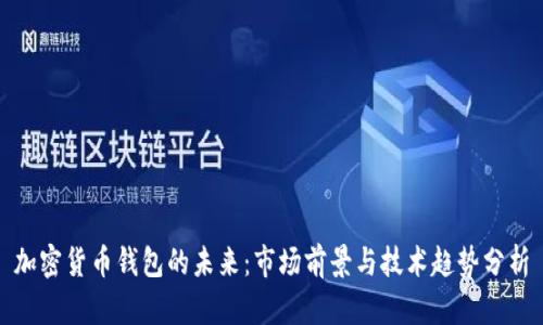 加密货币钱包的未来：市场前景与技术趋势分析