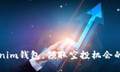 注册Tokenim钱包，领取空投机会的详细指南