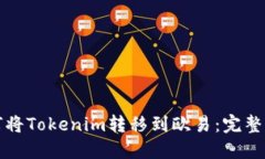 如何将Tokenim转移到欧易：完整指南