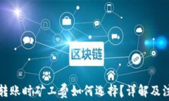 比特派转账时矿工费如何选择？详解及注意事项