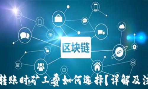 
比特派转账时矿工费如何选择？详解及注意事项