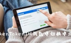 如何在TokenTokenIM钱包中切换中文语言设置