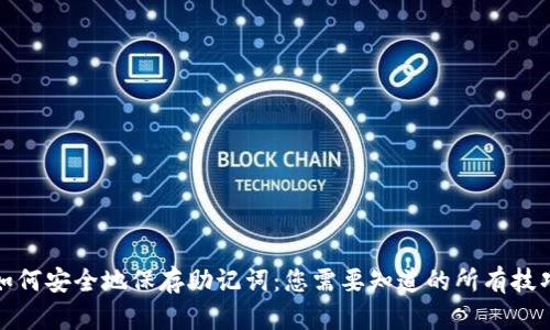 如何安全地保存助记词：您需要知道的所有技巧