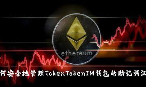 如何安全地管理TokenTokenIM钱包的助记词汉字