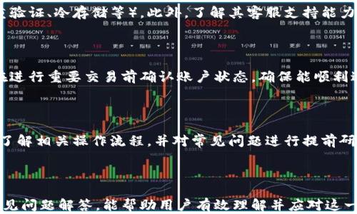 
titulo数字货币钱包登录过期？重置密码轻松解决，保障你的资产安全/titulo
数字货币, 钱包, 登录过期, 密码重置/guanjianci
```

### 内容主体大纲

1. **引言**
   - 什么是数字货币钱包
   - 登录过期的常见原因

2. **数字货币钱包的基本概念**
   - 数字货币钱包的作用
   - 不同类型的数字货币钱包

3. **为什么会出现登录过期**
   - 安全性考量
   - 使用频率和时间限制
   - 软件更新

4. **如何识别登录过期**
   - 登录失败的提示信息
   - 账户异常活动的警告

5. **登录过期后该如何处理**
   - 稍等片刻再试
   - 密码重置流程
   - 联系客服的步骤

6. **保障数字货币钱包安全的措施**
   - 使用强密码
   - 启用双重验证
   - 定期更新钱包软件

7. **常见问题解答**
   - 如何避免登录过期
   - 登录过期会造成资产损失吗
   - 密码重置后要注意什么
   - 如果无法重置密码该怎么办
   - 如何选择安全的数字货币钱包
   - 登录过期会对我的交易有影响吗
   - 数字货币钱包的其他常见问题

---

### 引言

在数字货币逐渐成为投资新宠的时代，数字货币钱包也成为了每位投资者的重要资产管理工具。然而，有些用户在登录到自己的钱包时，突然遇到了登录过期的情况。这是一个相对常见的问题，尤其是在使用较长时间未进入钱包的情况下。

那么，什么原因导致数字货币钱包登录过期呢？如何有效地解决这一问题，并保护好自己的数字资产呢？在接下来的内容中，我们将详细探讨这些问题，以帮助用户更好地管理自己的数字货币钱包。

---

### 数字货币钱包的基本概念

#### 数字货币钱包的作用

数字货币钱包是储存和使用数字货币的一种工具。它可以分为热钱包和冷钱包。热钱包是与互联网连接的，可随时进行交易，而冷钱包则是离线存储的方式，更加安全。

#### 不同类型的数字货币钱包

数字货币钱包分为软件钱包、硬件钱包和纸钱包等。软件钱包便于使用，适合频繁交易的用户，而硬件钱包则提供了更高的安全性，适合长期持有的投资者。了解这些不同类型的数字钱包有助于用户根据自己的需求选择合适的产品。

---

### 为什么会出现登录过期

#### 安全性考量

登录过期是许多数字货币钱包设置的一项安全功能，旨在保护用户的资产不被盗取。如果在一段时间内没有进行任何操作，系统会自动注销用户的账户。这种设计是为了防止他人在用户离开时容易获取账户信息。

#### 使用频率和时间限制

账户的使用频率以及用户上次登录的时间也是影响登录状态的因素之一。如果用户在较长时间内没有使用账户，便有可能触发登录过期机制，从而需要重新登录。

#### 软件更新

有些钱包在进行软件更新时会要求用户重新登录，以确保账户安全性。因此，在更新结束后，用户可能会看到登录过期的提示信息。

---

### 如何识别登录过期

#### 登录失败的提示信息

通常，当用户尝试登录账户而提示登录失败时，这可能是由于账户登录过期所致。在这种情况下，用户将被要求重新输入密码，甚至可能需通过邮箱或短信进行身份验证。

#### 账户异常活动的警告

此外，一些钱包还会在检测到异常活动时主动注销用户账户。用户在登录时可能会收到有关账户安全的警告信息，这也是一种保护措施，提醒用户及时更新密码。

---

### 登录过期后该如何处理

#### 稍等片刻再试

遇到账户登录过期的情况，用户首先可以尝试稍等片刻再进行尝试，私彩些情况下系统会重新同步用户状态，简单重新登录即可解决问题。

#### 密码重置流程

如果稍等后仍无法登录，用户可以按照钱包提供的密码重置流程进行操作。通常需要验证邮箱或手机号码，接收重置链接或验证码，然后重设密码。

#### 联系客服的步骤

在初步尝试解决无效的情况下，用户还可以选择联系客服进行进一步的帮助。大部分钱包服务平台都会提供客服热线或在线客服功能，提高客户反馈效率。

---

### 保障数字货币钱包安全的措施

#### 使用强密码

保护数字货币钱包的重要措施之一就是使用强密码。用户应该避免使用过于简单的密码，建议使用包含字母、数字及符号的复杂组合。

#### 启用双重验证

双重验证是一项可以有效加强账户安全性的功能，通过启用双重验证，用户在登录时需要输入除了密码之外的额外信息，如手机验证码。

#### 定期更新钱包软件

用户应该定期检查并更新他们的数字货币钱包软件，以确保能够获取最新的安全功能和修复已知漏洞。保持软件的最新状态是保护账户安全的重要环节。

---

### 常见问题解答

#### 如何避免登录过期

用户可以通过开启设备记住密码功能，定期使用钱包，避免因长时间未使用而引发登录过期的问题。同时，也要注意在不同设备上登录时，选择设备信任的选项。

#### 登录过期会造成资产损失吗

一般情况下，登录过期不会造成资产损失，因为用户的资产仍然保留在钱包中。只有当用户未进行适当的安全防护措施时，才可能面对丢失资产的风险，建议主动进行双重验证及定期更换密码。

#### 密码重置后要注意什么

在密码重置之后，用户应该及时更新所有设备上的登录信息，并查看是否有不明的活动记录。同时，为了保护账户安全，建议再一次检查并强化账户的安全性。

#### 如果无法重置密码该怎么办

若无法进行密码重置，用户可以联系钱包平台客服，提供必要的信息来验证身份，客服针对用户账户提供特定的帮助措施。同时，用户也应确保自己没有泄露过私人信息。

#### 如何选择安全的数字货币钱包

选择安全的数字货币钱包时，用户应考虑钱包公司的信誉、用户评价以及钱包的安全特性（如双重验证、冷存储等）。此外，了解其客服支持能力也是选择钱包的重要因素。

#### 登录过期会对我的交易有影响吗

登录过期并不会影响用户现有的交易记录，但在登录过期期间，用户将无法进行新的交易。建议在进行重要交易前确认账户状态，确保能顺利进行操作。

#### 数字货币钱包的其他常见问题

用户在使用过程中可能会遇到多种问题，比如转账延迟、账户被锁、资产无法提现等。建议用户多了解相关操作流程，并对常见问题进行提前研究，避免未来使用过程中出现困惑。

---

以上内容提供了一个关于数字货币钱包登录过期的综合指南，从基础概念到安全措施，最后的常见问题解答，能帮助用户有效理解并应对这一问题。如果需要更多细节信息或者特定方面的深化，可以再次进行探讨。