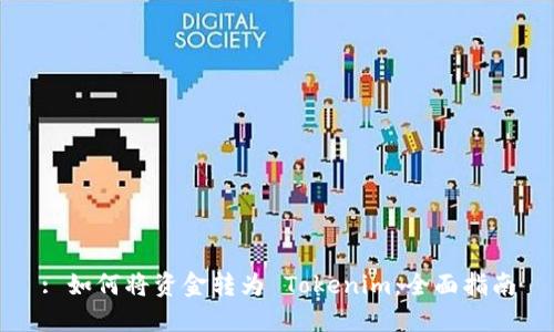 : 如何将资金转为 Tokenim：全面指南