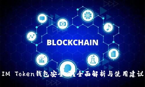 IM Token钱包安全吗？全面解析与使用建议