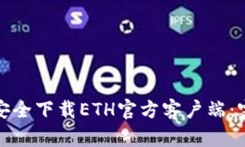 : 如何安全下载ETH官方客户端：完整指南