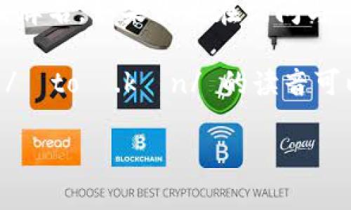 “tokenim”这个单词并不是一个标准的英文单词，可能是某个特定领域的术语或品牌名。如果你是在询问与“token”和“tokenization”相关的词汇或者是某个特定的拼写，请提供更多的信息。

如果你想了解“token”这个词的读音，它的发音为 /ˈtoʊ.kən/。在国际音标中，/ˈtoʊ.kən/ 的读音可以大致用中文音标表示为“托肯”。

请确认你的问题或者提供更多的上下文，我将很乐意帮助你！