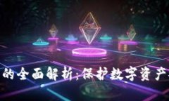 冷钱包私钥的全面解析：保护数字资产安全的关