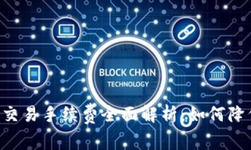 2023年ETH交易手续费全面解析：如何降低交易成本？