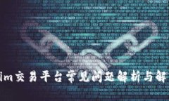 Tokenim交易平台常见问题解析与解决方案