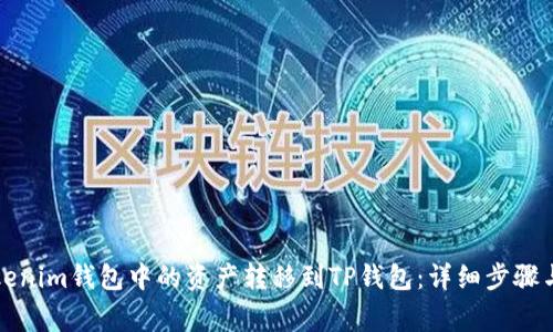 如何将Tokenim钱包中的资产转移到TP钱包：详细步骤与注意事项