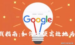 区块链钱包充钱指南：如何方便高效地为你的钱