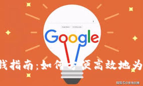 区块链钱包充钱指南：如何方便高效地为你的钱包充值？