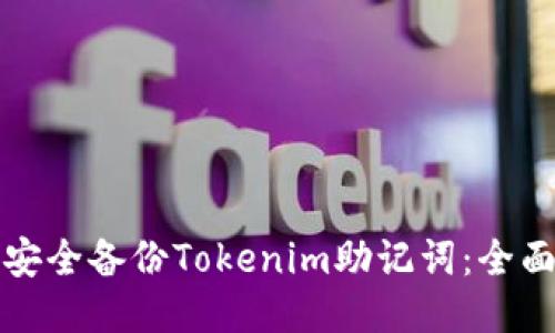 如何安全备份Tokenim助记词：全面指南