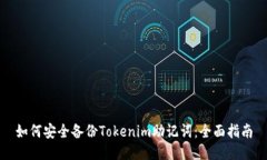 如何安全备份Tokenim助记词：全面指南