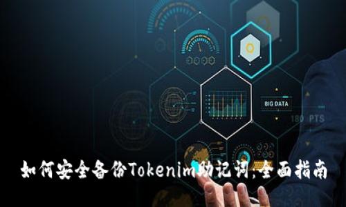 如何安全备份Tokenim助记词：全面指南