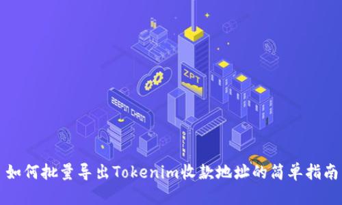 如何批量导出Tokenim收款地址的简单指南