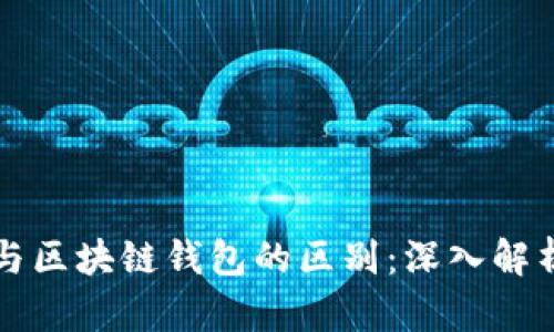 区块链与区块链钱包的区别：深入解析与理解