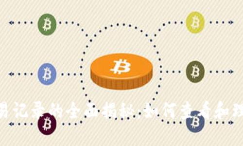 揭开Tokenim交易记录的全面揭秘：如何查看和理解你的交易历史