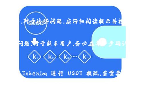 在以下内容中，我将为您提供关于如何在 Tokenim 上提现 USDT（泰达币）的详细信息，还将包括一个整体大纲和相关问题的解答。

:
   Tokenim 上 USDT 提现的全面指南 /  

关键词:
 guanjianci  Tokenim, USDT, 提现, 数字货币 / guanjianci 

### 内容主体大纲

1. **引言**
   - 什么是 Tokenim？
   - USDT 的介绍与重要性

2. **Tokenim 提现的基本步骤**
   - 注册与登录
   - 账户安全设置
   - 添加提现地址
   - 请求提现

3. **提现过程中的注意事项**
   - 提现手续费
   - 提现时间和限额
   - 防止诈骗的建议

4. **常见问题解答**
   - 如何确认提现是否成功？
   - 如果提现被拒绝怎么办？
   - 提现时需要提供哪些信息？
   - 可以提现到哪些钱包？
   - 如何处理提现延迟的问题？
   - 是否可以多个地址提现？
   - 提现 USDT 有哪些常见错误及解决方法？

5. **总结**
   - 提现的注意事项重申
   - 对于新手的建议

### 具体内容

#### 1. 引言
随着数字货币的日益普及，越来越多的人开始参与到加密货币的交易中。Tokenim 是一个新兴的交易平台，支持多种数字货币的交易和提现，其中 USDT（泰达币）因其与美元的稳定性而受到广泛欢迎。
本文将详细介绍如何在 Tokenim 上提现 USDT，帮助您了解整个过程以及需要注意的事项。

#### 2. Tokenim 提现的基本步骤

##### 2.1 注册与登录
在开始提现之前，您首先需要在 Tokenim 上注册一个账户。注册过程非常简单，只需提供您的电子邮件地址和设置密码即可。完成注册后，记得通过您的邮箱激活账户并登录。

##### 2.2 账户安全设置
为了确保您的资金安全，建议在登录后立即设置双重验证，这样即使有人获取了您的密码，也无法轻易访问您的账户。

##### 2.3 添加提现地址
在提现 USDT 之前，您需要在 Tokenim 账户中添加一个有效的 USDT 提现地址。确保添加地址是您控制的钱包地址，因为任何错误的地址都可能导致资金丢失。

##### 2.4 请求提现
在完成上述步骤后，导航到资金管理页面，选择 USDT，然后输入您希望提取的金额和提现地址，确认信息无误后提交申请。一般情况下，资金会在一定时间内处理完毕并发送到您的钱包。

#### 3. 提现过程中的注意事项

##### 3.1 提现手续费
提现 USDT 的时候一定要关注平台收取的手续费，不同的交易平台对于提现的手续费可能有所不同。在 Tokenim 上，您可以在提现页面找到相关信息。

##### 3.2 提现时间和限额
每个平台对提现的时间和限额都有规定。通常情况下，USDT 的提现一般在数小时内完成，但在高峰期可能会有所延迟。确保您在进行大额提现时，先咨询一下该平台的规则，以免超出限额。

##### 3.3 防止诈骗的建议
在进行数字货币交易的过程中，一定要保持警惕，防止信息泄露。如果收到任何要求提供私人信息的邮件或请求，务必核实其真实性，保护好您的资产安全。

#### 4. 常见问题解答

##### 4.1 如何确认提现是否成功？
您可以通过 Tokenim 的账户记录查看提现状态，提现成功后会有相应的记录。此外，您也可以在您的钱包中查看 USDT 是否到账。

##### 4.2 如果提现被拒绝怎么办？
如果您的提现申请被拒绝，首先请检查是否填写了正确的信息。您也可以联系 Tokenim 的客服，询问拒绝的原因并请求更详细的指导。

##### 4.3 提现时需要提供哪些信息？
在提现 USDT 过程中，您需要提供提现钱包地址和提现金额，部分情况下还可能需要二次验证或其他身份验证信息。

##### 4.4 可以提现到哪些钱包？
USDT 可以提现到多种类型的钱包，如硬件钱包、软件钱包或交易所钱包。但请确认所用钱包支持 USDT，并能确保地址的准确性。

##### 4.5 如何处理提现延迟的问题？
如果您的提现超过预期时间没有到账，首先检查交易记录确认是否提交成功。然后联系 Tokenim 客服寻求帮助，了解等待的原因。

##### 4.6 是否可以多个地址提现？
在 Tokenim 中，您通常可以添加多个提现地址，但每次只能选择一个进行提现。请确保提现时选择正确的地址。

##### 4.7 提现 USDT 有哪些常见错误及解决方法？
在进行提现时，常见错误包括填写错误的提现地址、金额超出限额、未完成身份验证等。对于这些问题，应仔细阅读提示并根据指导进行修改与补充信息。

#### 5. 总结
在 Tokenim 上提现 USDT 相对简单，但在操作过程中要特别注意安全和手续费等问题。对于新手用户，务必在每一步确认信息的准确性，以保证资金安全。希望通过本文能帮助大家顺利完成 USDT 的提现。

-----

这种内容结构与提问方式，将有效提高  效果，同时也能帮助用户更好地理解如何在 Tokenim 进行 USDT 提现。若需要更加详细的内容，请告知！