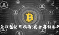虚拟币硬件钱包使用指南：安全存储你的数字资