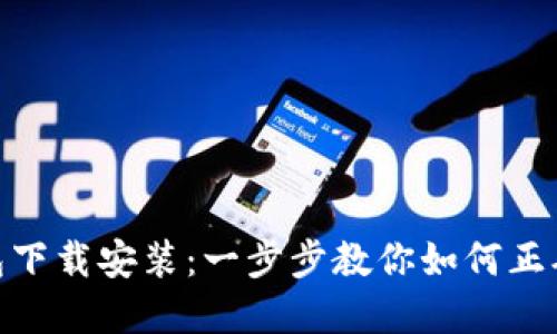 Tokenim钱包下载安装：一步步教你如何正确安装和使用