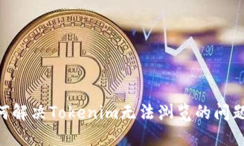 ### 如何解决Tokenim无法浏览的问题：全面指南