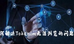 ### 如何解决Tokenim无法浏览的问题：全面指南