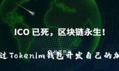 如何通过Tokenim钱包开发自己的加密代币