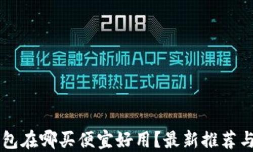 
区块链钱包在哪买便宜好用？最新推荐与使用指南