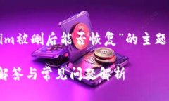 为了更好地帮助您，我将为您提供“Tokenim被删后