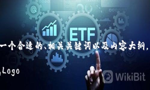 为了帮助您更好地理解这个主题，我们将创建一个合适的、相关关键词以及内容大纲，并针对特定问题详细解答。以下是完整的提纲：

TokenIm：构建品牌形象的未来，设计您的专属Logo