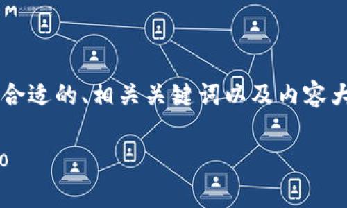 为了帮助您更好地理解这个主题，我们将创建一个合适的、相关关键词以及内容大纲，并针对特定问题详细解答。以下是完整的提纲：

TokenIm：构建品牌形象的未来，设计您的专属Logo