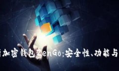 深入解析加密钱包ZenGo：安全性、功能与使用指南