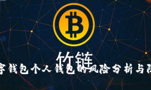 开通数字钱包个人钱包的风险分析与防范措施