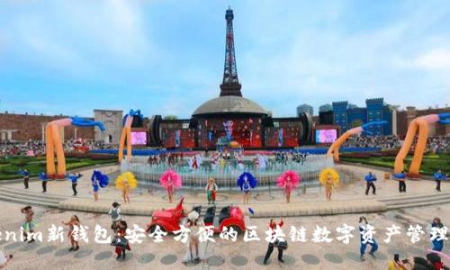 Tokenim新钱包：安全方便的区块链数字资产管理工具