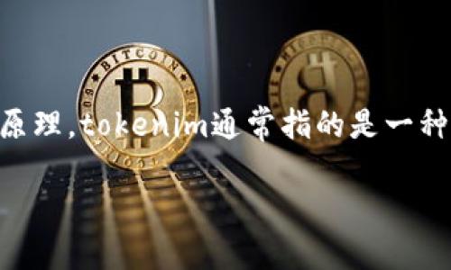 关于“tokenim是否可以查询到痕迹”的问题，首先我们需要了解tokenim是什么以及其工作原理。tokenim通常指的是一种数字货币或区块链技术，它可以用于追踪交易和信息的流转。以下是一个详细的拆解和解答：

### Tokenim能否查询到交易痕迹？
