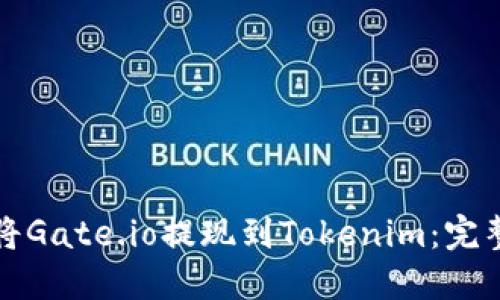 如何将Gate.io提现到Tokenim：完整指南