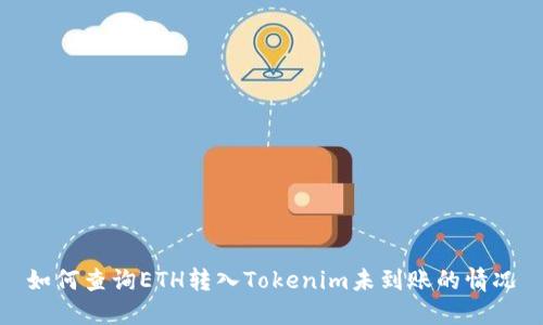 如何查询ETH转入Tokenim未到账的情况