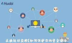 区块链被监控？如何保护你的资金安全