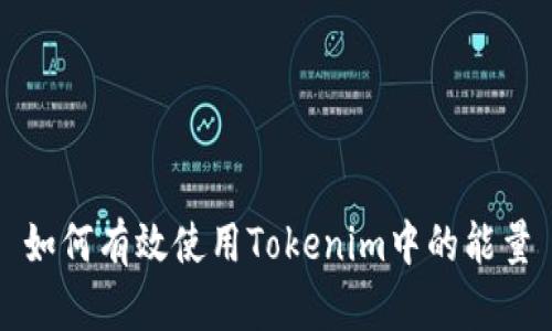 如何有效使用Tokenim中的能量