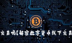 虚拟币可以线下交易吗？解密数字货币线下交易