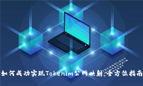 如何成功实现Tokenim公网映射：全方位指南