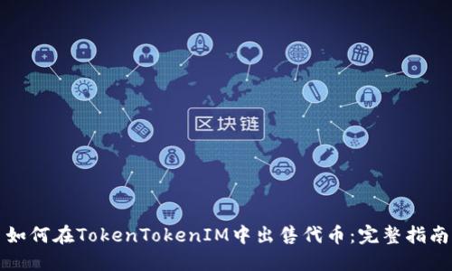 如何在TokenTokenIM中出售代币：完整指南