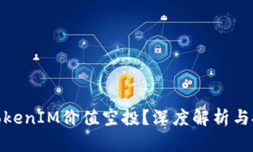 什么是TokenIM价值空投？深度解析与投资机会