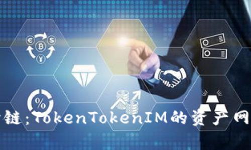 轻松跨链：TokenTokenIM的资产网关解析